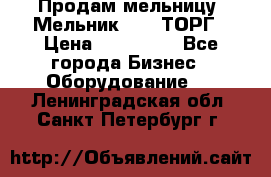 Продам мельницу “Мельник 700“ ТОРГ › Цена ­ 600 000 - Все города Бизнес » Оборудование   . Ленинградская обл.,Санкт-Петербург г.